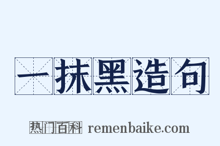 一抹黑造句是什么意思的图片